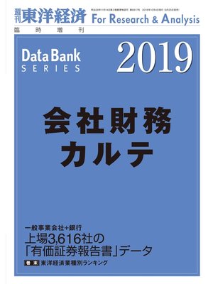 cover image of 会社財務カルテ　2019年版